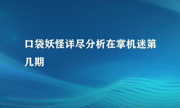 口袋妖怪详尽分析在掌机迷第几期