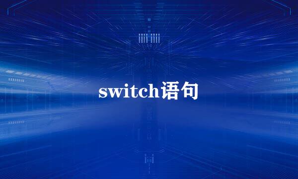 switch语句