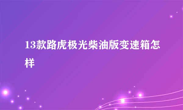 13款路虎极光柴油版变速箱怎样