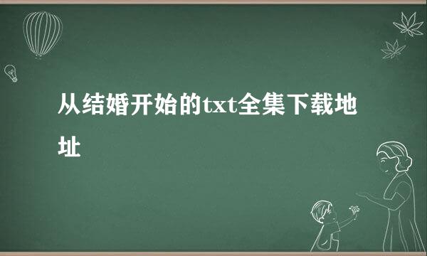 从结婚开始的txt全集下载地址