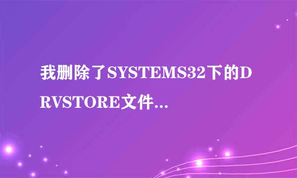 我删除了SYSTEMS32下的DRVSTORE文件夹，会有什么影响，怎么补救啊