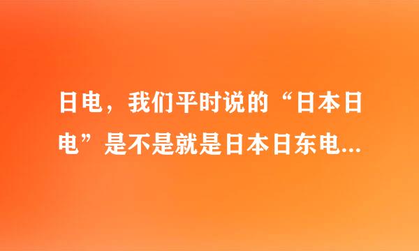 日电，我们平时说的“日本日电”是不是就是日本日东电工（Nitto）？