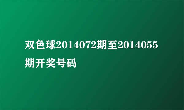 双色球2014072期至2014055期开奖号码