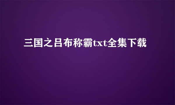 三国之吕布称霸txt全集下载