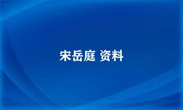 宋岳庭 资料