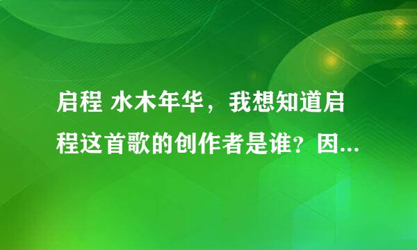 启程 水木年华，我想知道启程这首歌的创作者是谁？因为有朋友说是张仪天的，我一直听的都是水木年华的啊！