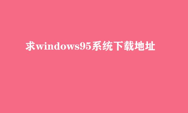 求windows95系统下载地址