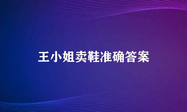 王小姐卖鞋准确答案