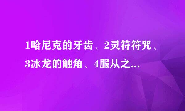 1哈尼克的牙齿、2灵符符咒、3冰龙的触角、4服从之魔环、5红色羊皮纸、6疯狂一凡上校的火药、7暗刃魔石