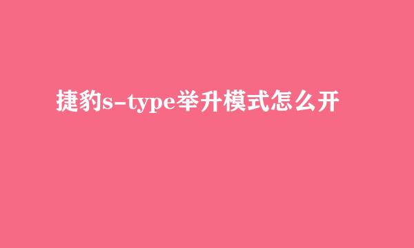 捷豹s-type举升模式怎么开