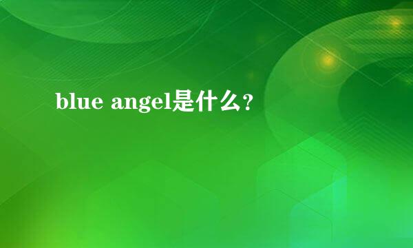 blue angel是什么？