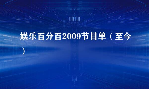 娱乐百分百2009节目单（至今）