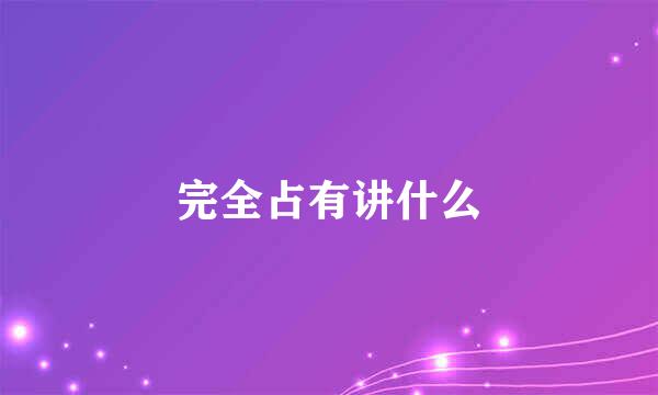 完全占有讲什么