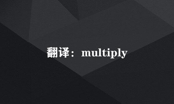 翻译：multiply