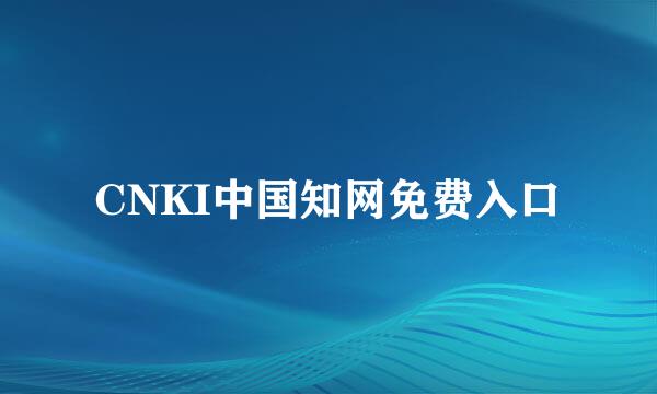 CNKI中国知网免费入口