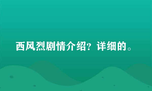 西风烈剧情介绍？详细的。