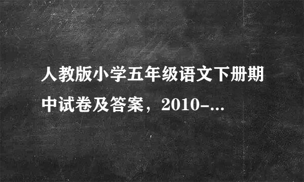 人教版小学五年级语文下册期中试卷及答案，2010--2011版