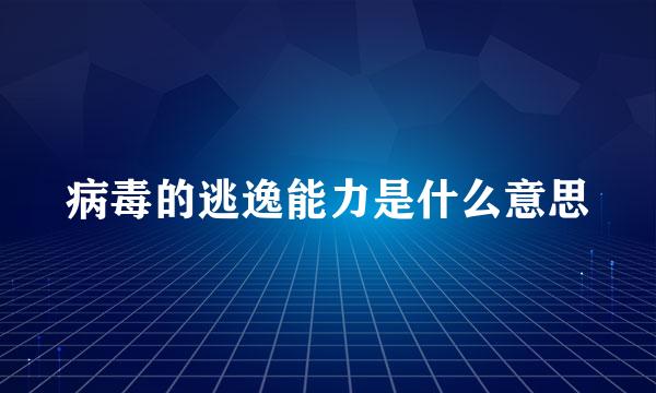 病毒的逃逸能力是什么意思