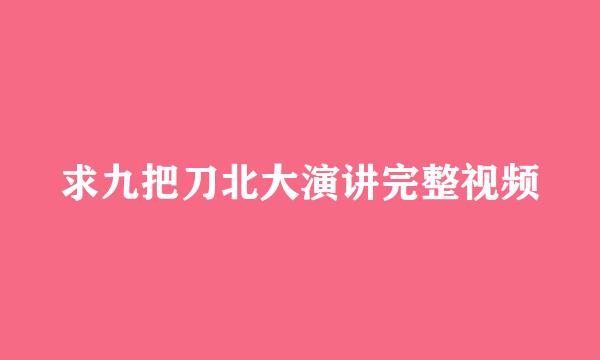 求九把刀北大演讲完整视频