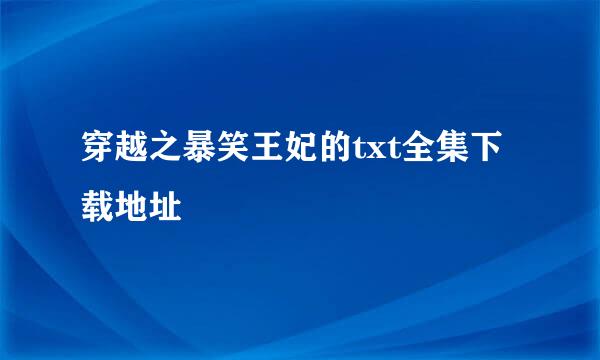 穿越之暴笑王妃的txt全集下载地址