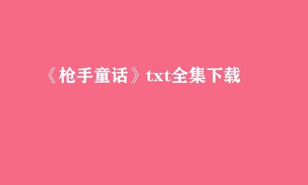 《枪手童话》txt全集下载