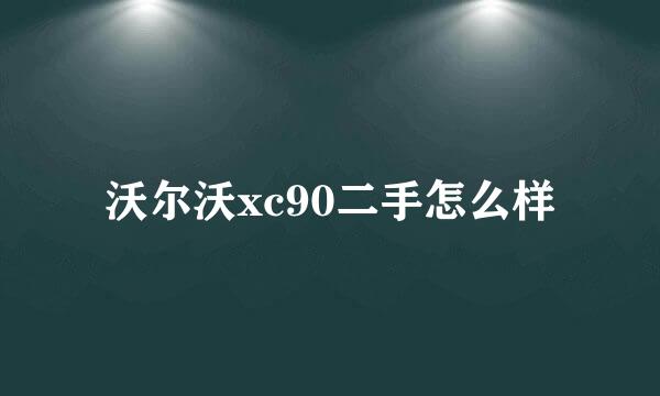 沃尔沃xc90二手怎么样