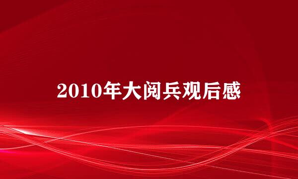 2010年大阅兵观后感