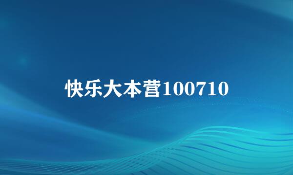 快乐大本营100710