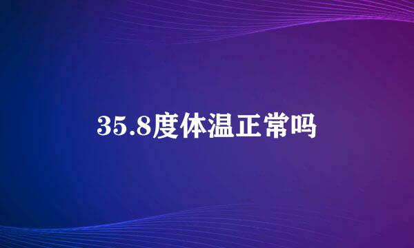 35.8度体温正常吗