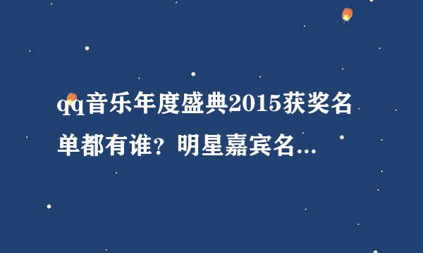 qq音乐年度盛典2015获奖名单都有谁？明星嘉宾名单都有谁