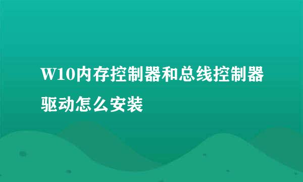 W10内存控制器和总线控制器驱动怎么安装