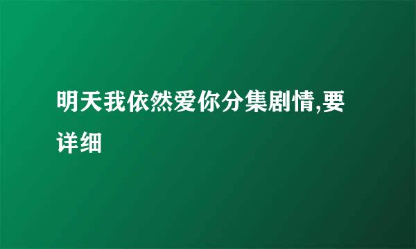 明天我依然爱你分集剧情,要详细