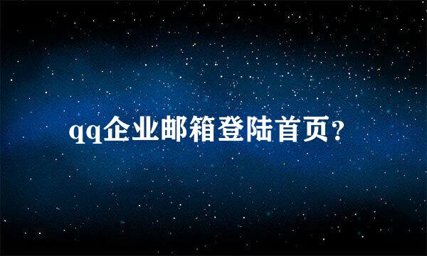 qq企业邮箱登陆首页？