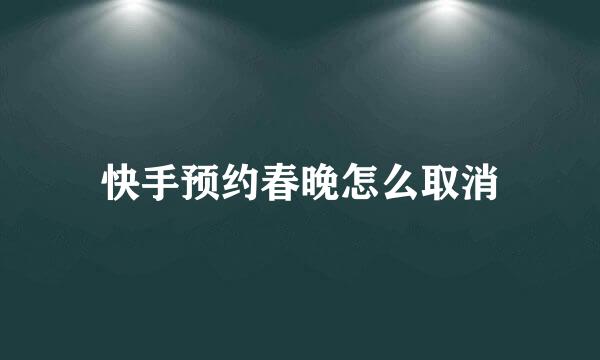 快手预约春晚怎么取消