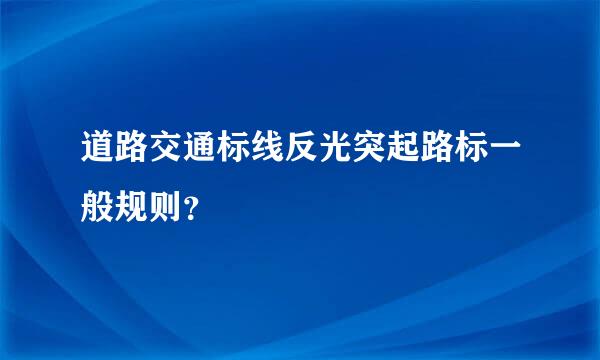 道路交通标线反光突起路标一般规则？