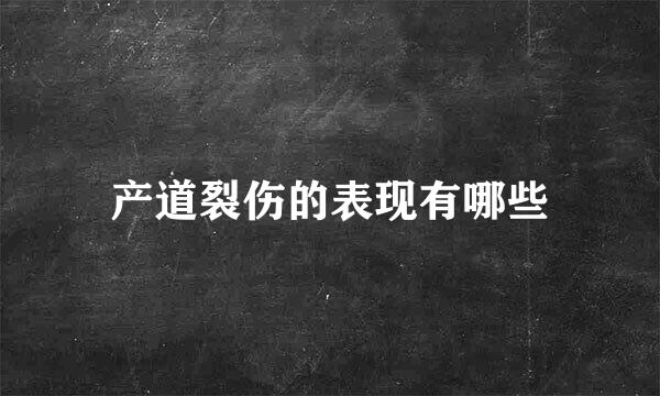 产道裂伤的表现有哪些