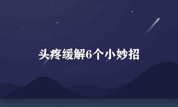 头疼缓解6个小妙招