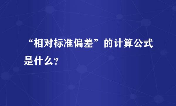 “相对标准偏差”的计算公式是什么？