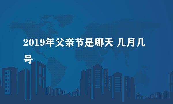 2019年父亲节是哪天 几月几号