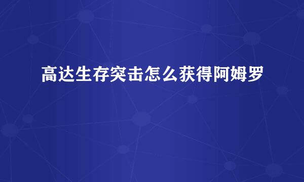 高达生存突击怎么获得阿姆罗