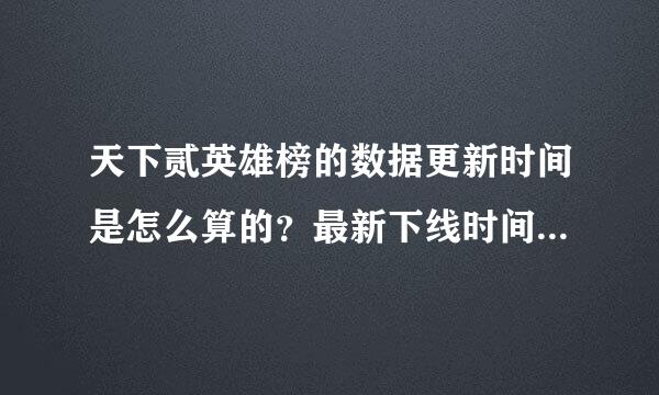 天下贰英雄榜的数据更新时间是怎么算的？最新下线时间还是最新上线时间？