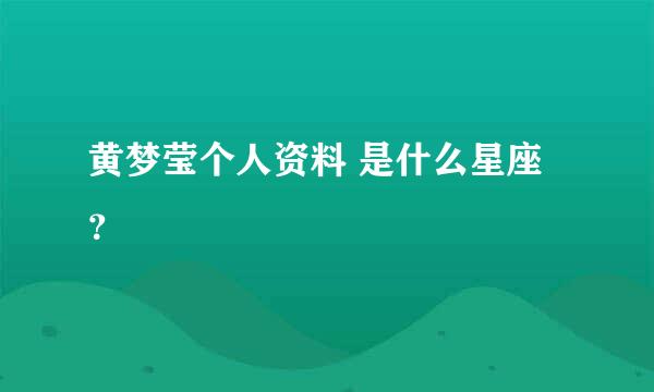 黄梦莹个人资料 是什么星座？