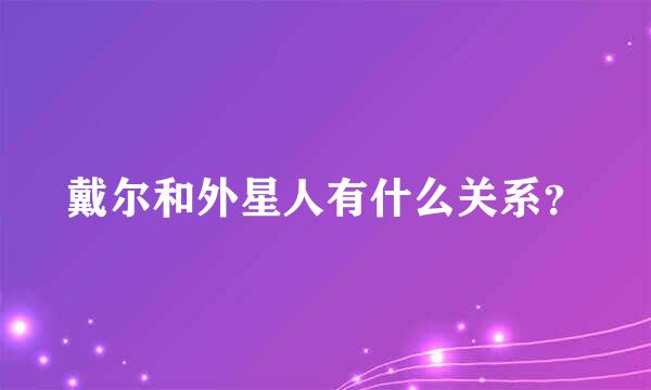 戴尔和外星人有什么关系？