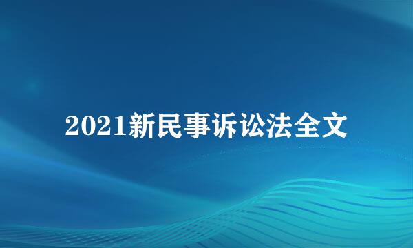 2021新民事诉讼法全文