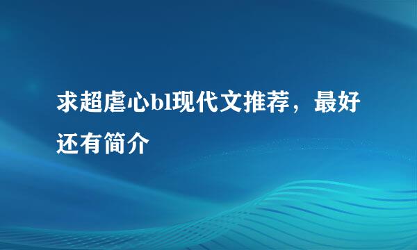 求超虐心bl现代文推荐，最好还有简介