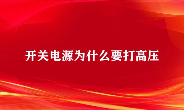 开关电源为什么要打高压