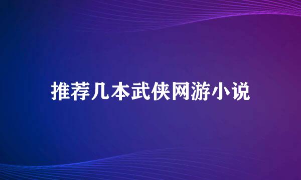 推荐几本武侠网游小说