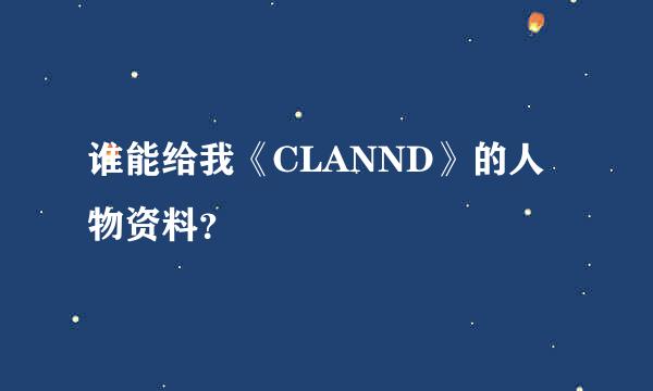 谁能给我《CLANND》的人物资料？