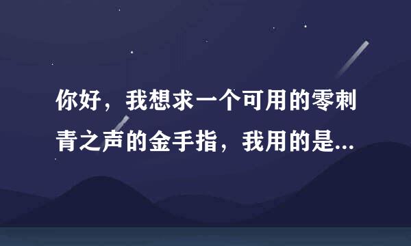 你好，我想求一个可用的零刺青之声的金手指，我用的是PCSX2模拟器，谢谢