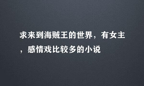 求来到海贼王的世界，有女主，感情戏比较多的小说